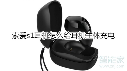 索爱s1耳机怎么给耳机主体充电