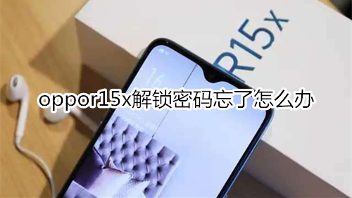 oppor15x解锁密码忘了怎么办