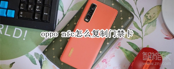 oppo nfc怎么复制门禁卡