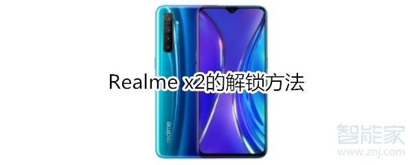 Realme x2的解锁方法