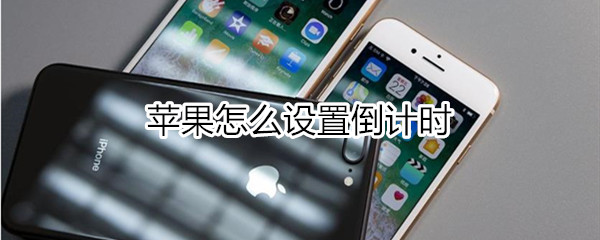 苹果怎么设置倒计时