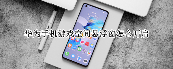 华为手机游戏空间悬浮窗怎么开启