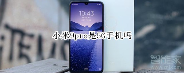 小米9pro是5G手机吗