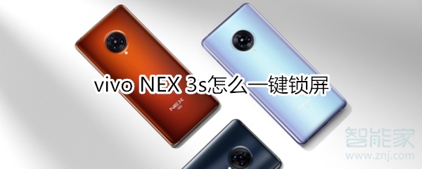 vivo NEX 3s怎么一键锁屏