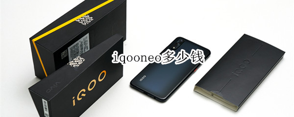 iqooneo多少钱