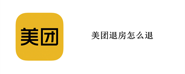 美团退房怎么退