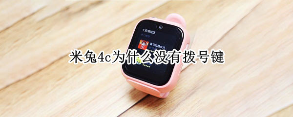 米兔4c为什么没有拨号键