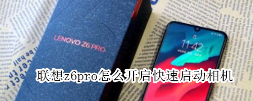 联想z6pro怎么开启快速启动相机