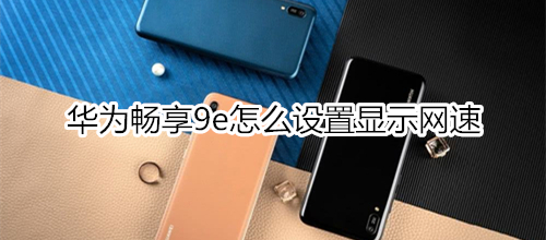 华为畅享9e怎么设置显示网速