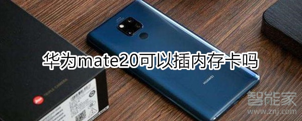 华为mate20可以插内存卡吗