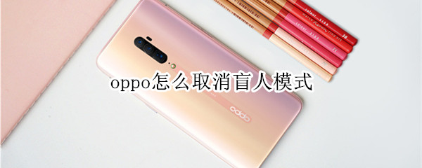 oppo怎么取消盲人模式