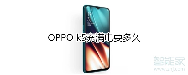 OPPO k5充满电要多久