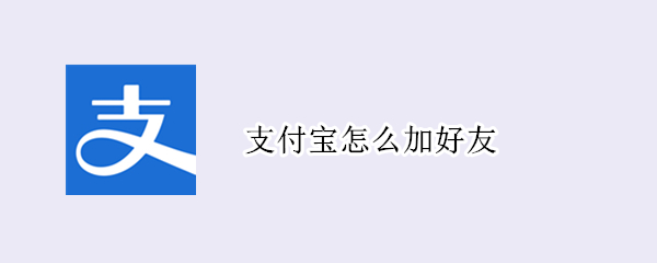 支付宝怎么加好友