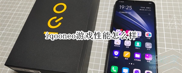 iqooneo游戏性能怎么样