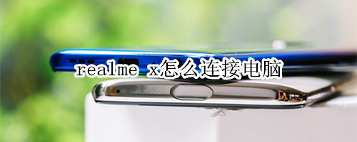 realme x怎么连接电脑