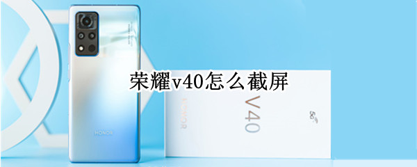 荣耀v40怎么截屏