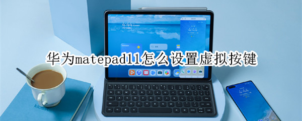 华为matepad11怎么设置虚拟按键