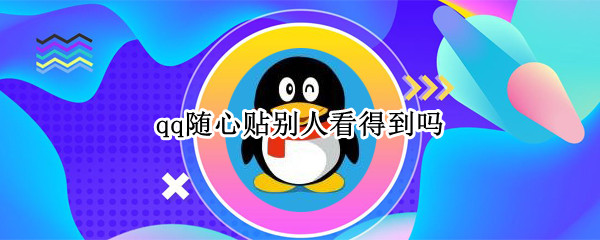 qq随心贴别人看得到吗
