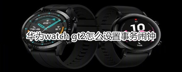 华为watch gt2怎么设置事务闹钟