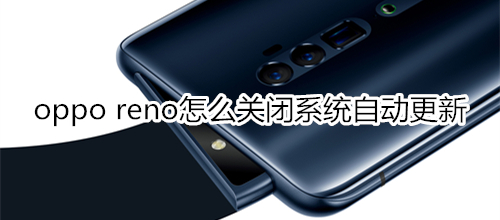 oppo reno怎么关闭系统自动更新