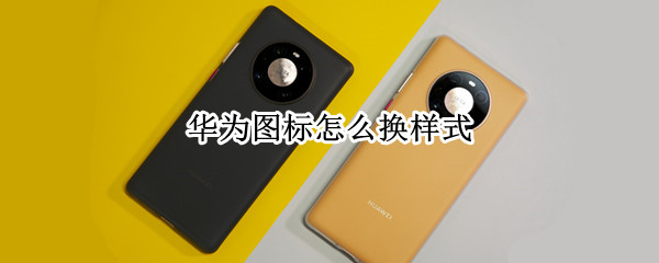 华为图标怎么换样式