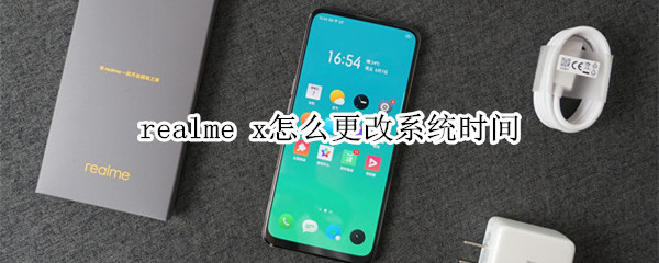 realme x怎么更改系统时间