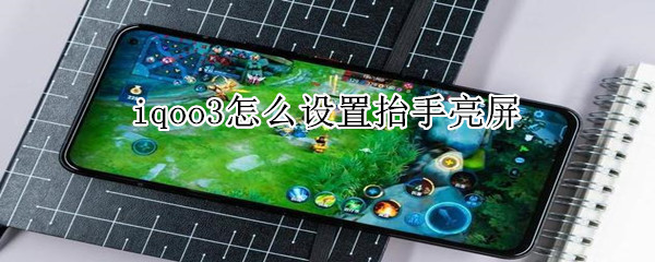 iqoo3怎么设置抬手亮屏