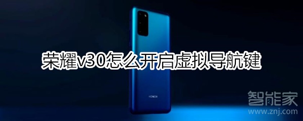 荣耀v30怎么开启虚拟导航键