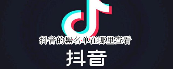抖音的黑名单在哪里查看