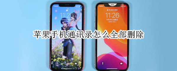 苹果手机通讯录怎么全部删除