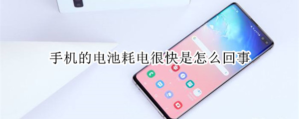 手机的电池耗电很快是怎么回事