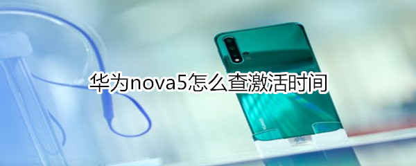 华为nova5怎么查激活时间