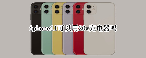 iphone11可以用20w充电器吗