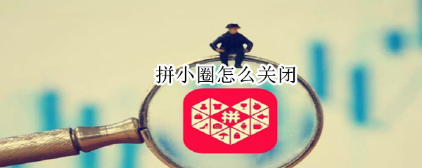 拼小圈怎么关闭