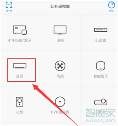 小米自带空调遥控器在哪