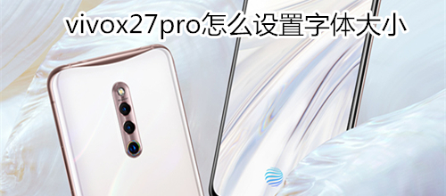 vivox27pro怎么设置字体大小