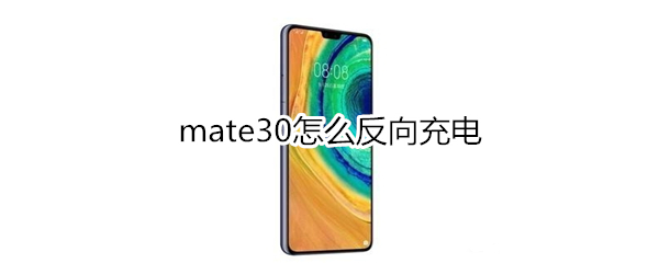 mate30怎么反向充电