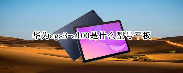 华为ags3-al00是什么型号平板
