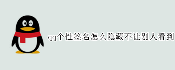 qq个性签名怎么隐藏不让别人看到