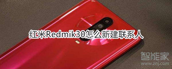 红米Redmik30怎么新建联系人