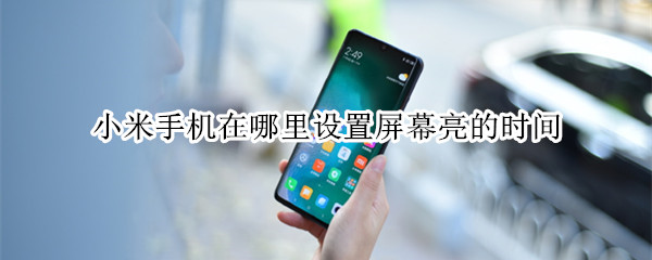 小米手机在哪里设置屏幕亮的时间