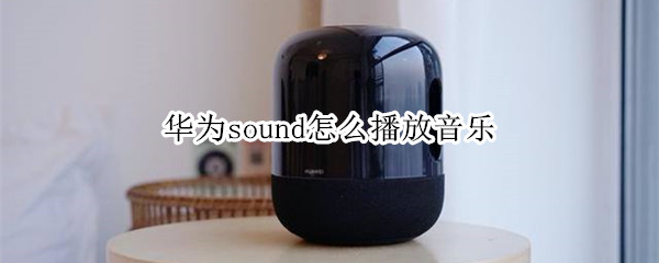 华为sound怎么播放音乐