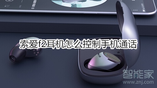 索爱f2耳机怎么控制手机通话