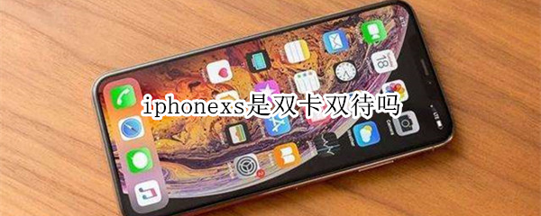 iphonexs是双卡双待吗