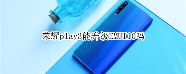 荣耀play3能升级EMUI10吗