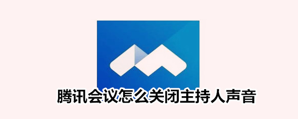 腾讯会议怎么关闭主持人声音