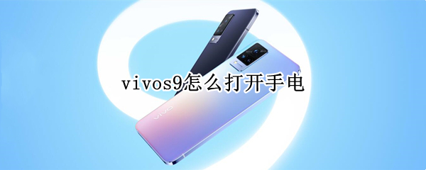 vivos9怎么打开手电