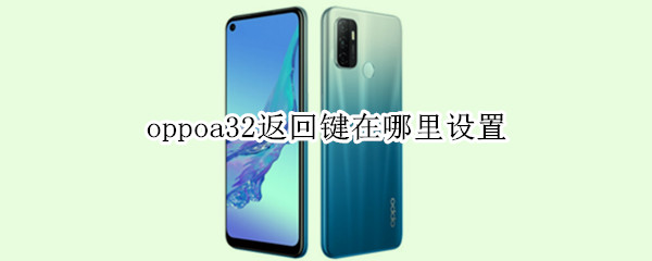 oppoa32返回键在哪里设置