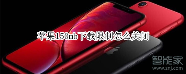 关闭苹果限制150