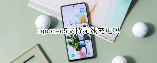 iqooneo5支持无线充电吗